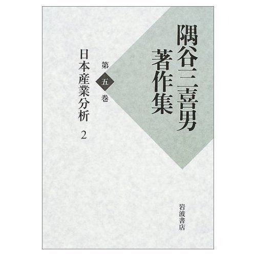 隅谷三喜男著作集 第5巻 隅谷三喜男著作集 | 著 ９巻揃 隅谷三喜男著作集〈 国際交流・留学にすぐには役立ちそうにない教養講座㉛