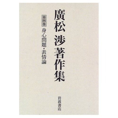 廣松渉著作集 第4巻 身心問題 表情論