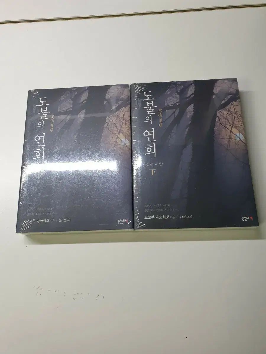 京極夏彦 塗仏の宴 (上/下) セット