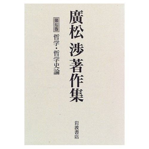 廣松渉著作集 第7巻 哲学 哲学史論