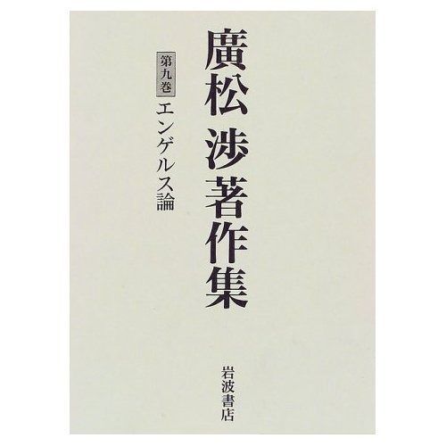 廣松渉著作集 第9巻 エンゲルス論