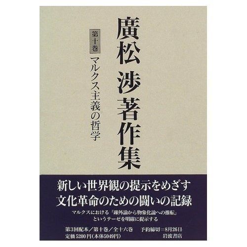 廣松渉著作集 第10巻 マルクス主義の哲学