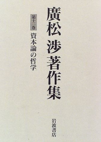 廣松渉著作集 第12巻 資本論の哲学