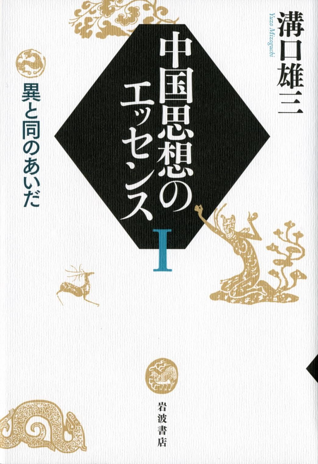 中国思想のエッセンス I―異と同のあいだ 【公式通販】