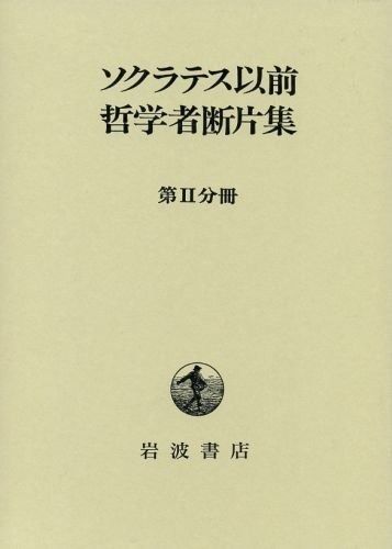ソクラテス以前の哲学者たち 第2版 ソクラテス以前哲学者断片集 第2分冊 - メルカリ