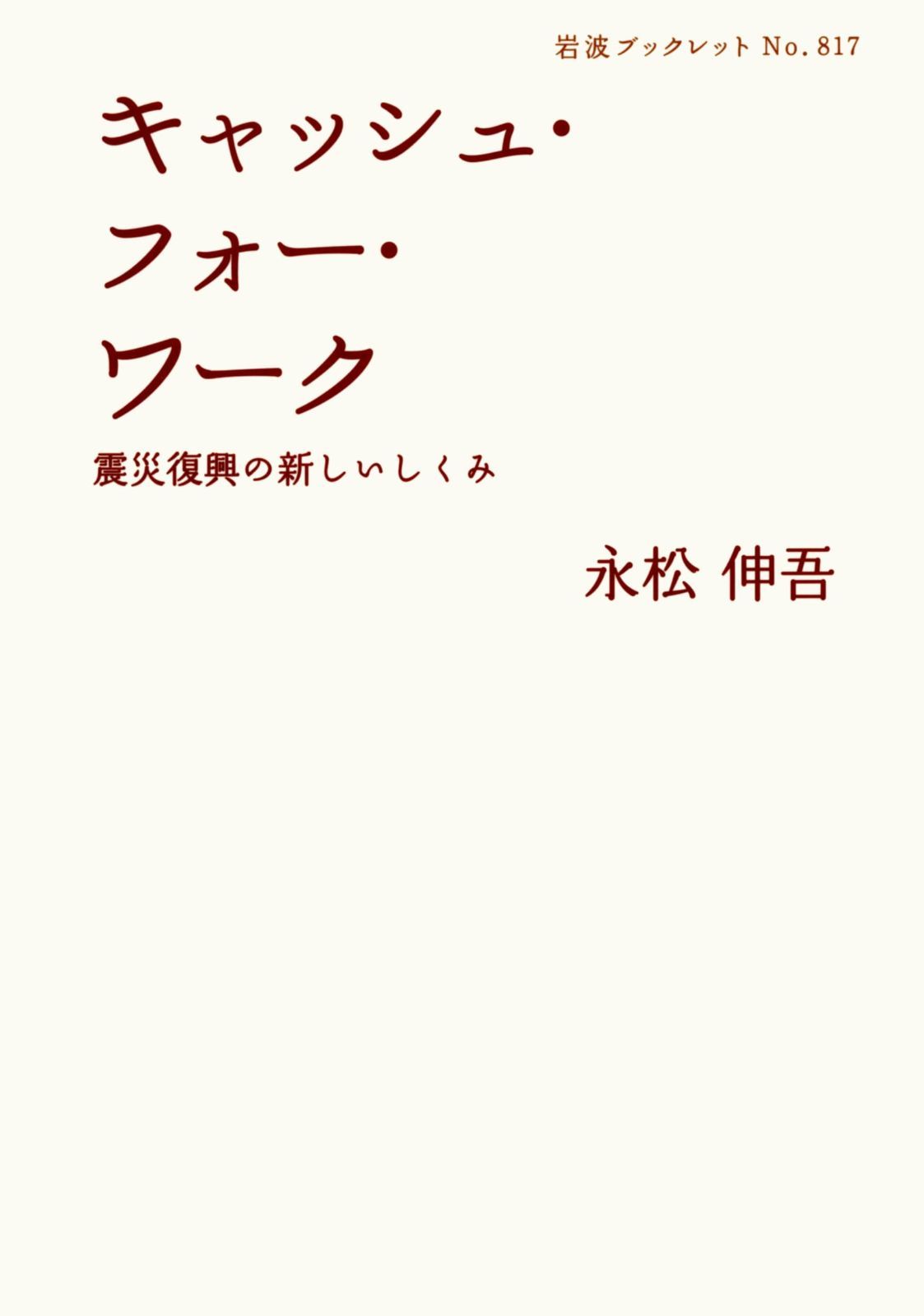 キャッシュ・フォー・ワーク――震災復興の新しいしくみ (岩波ブックレット) | 『熊本がまだす！副業プロジェクト』～令和2年7月豪雨災害 新着情報 日刊 キャッシュ・フォー・ワーク――震災復興の新しいしくみ (岩波ブックレット)