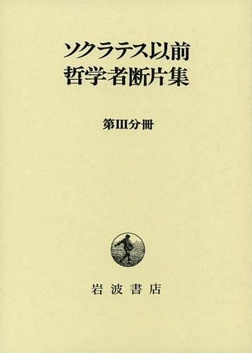 ソクラテス以前哲学者断片集 (第3分冊)