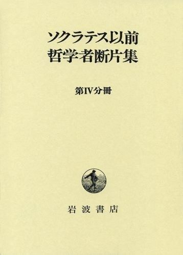 ソクラテス以前哲学者断片集 第4分冊