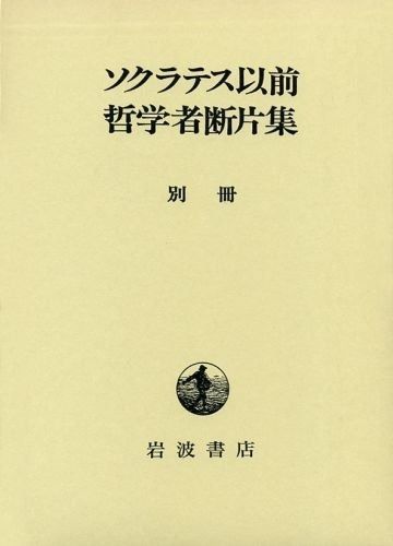 ソクラテス以前哲学者断片集 別冊