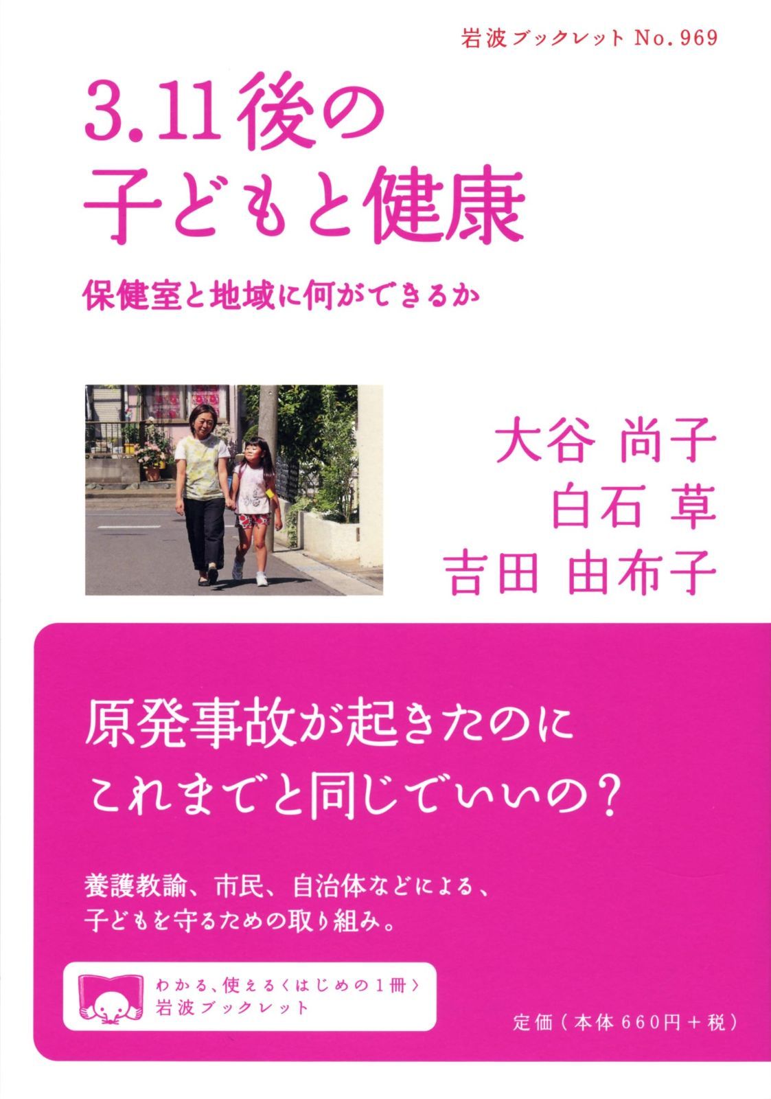 3.11後の子どもと健康――保健室と地域に何ができるか (岩波ブックレット)