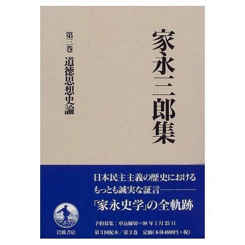 HOT，新作 家永三郎集 第3巻 その他