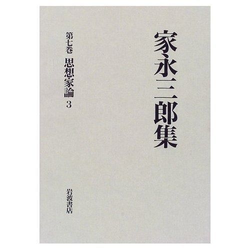 家永三郎集 第7巻