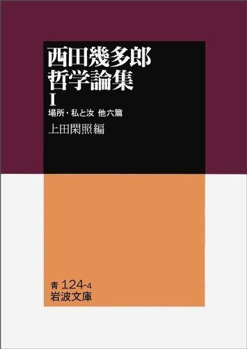 西田幾多郎哲学論集〈1〉場所・私と汝 他六篇 (岩波文庫)