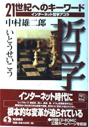 インターネット哲学アゴラ (21世紀へのキーワード 21世紀へのキーワード 中古本・書籍 宗教 ――つくる、つながる、とどける。 哲学 (21世紀へのキーワード インターネット哲学アゴラ 3)