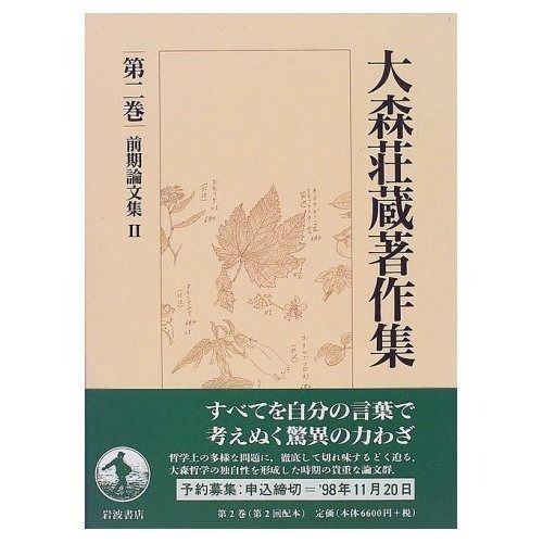 初版 大森荘蔵著作集 第2巻 月報付 前期論文集Ⅱ分析哲学 心身問題 哲学 言語 大森荘蔵著作集〈第2巻〉 前期論文集 II 大森荘蔵著作
