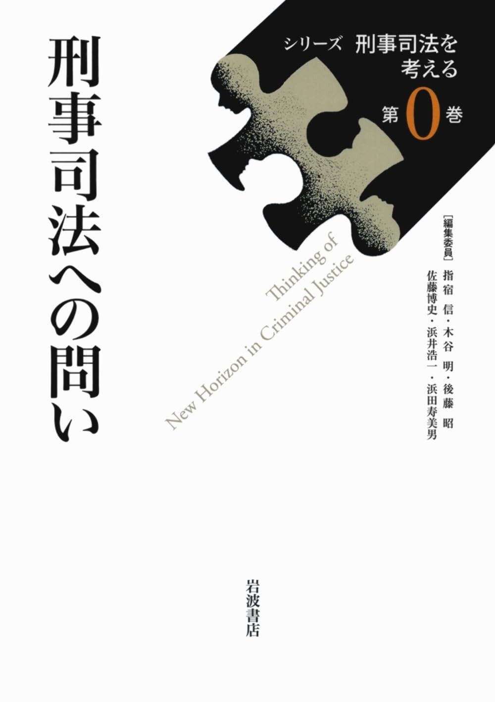 刑事司法への問い (シリーズ 刑事司法を考える 第0巻)