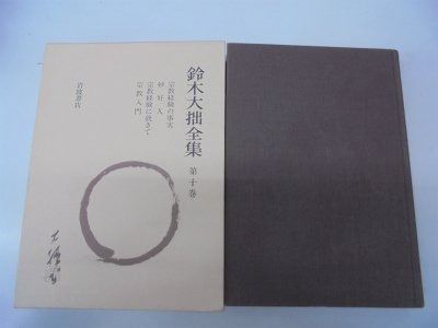 鈴木大拙全集〈第10巻〉宗教経験の事実 ストア ほか 鈴木大拙全集 岩波