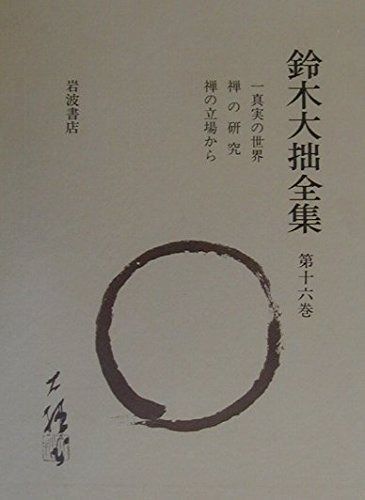 鈴木大拙全集 第16巻 増補新版 - メルカリ