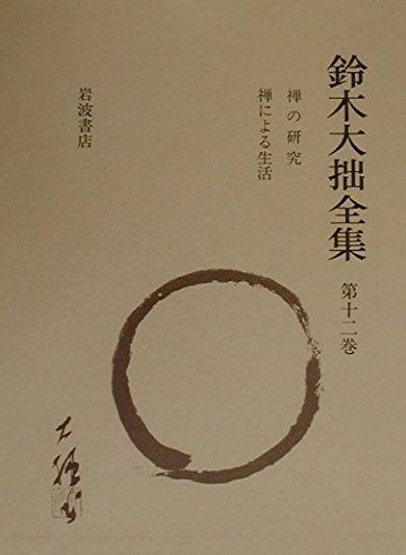 鈴木大拙全集〈第12巻〉禅の研究 禅による生活