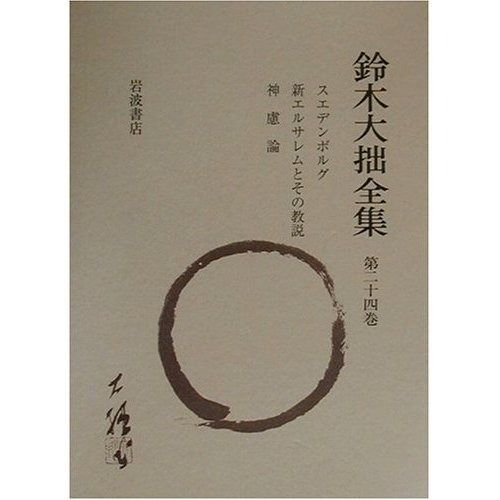鈴木大拙全集 | 増補新版鈴木大拙全集や決定版中村元選集など