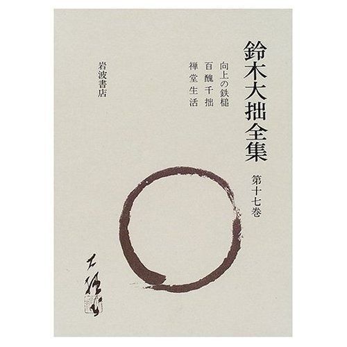 鈴木大拙全集 - 増補新版 鈴木大拙 17〜30 別巻1、2 全集 鈴木大拙・