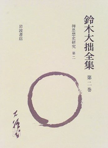 鈴木大拙全集〈第2巻〉禅思想史研究 第二 達摩から慧能に至る