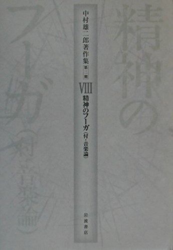 中村雄二郎著作集 第2期 ショップ 8 中村雄二郎著作集 第2期