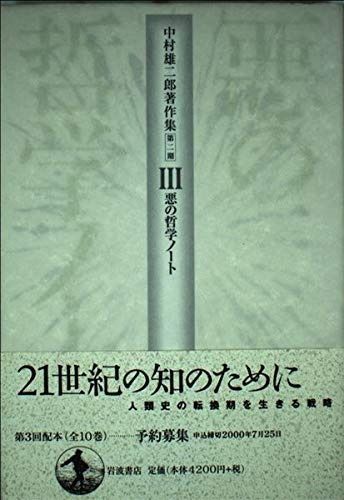 中村雄二郎著作集　第一期10巻　第二期10巻　岩波書店 中村雄二郎著作集 第一期10巻 第二期10巻 岩波書店