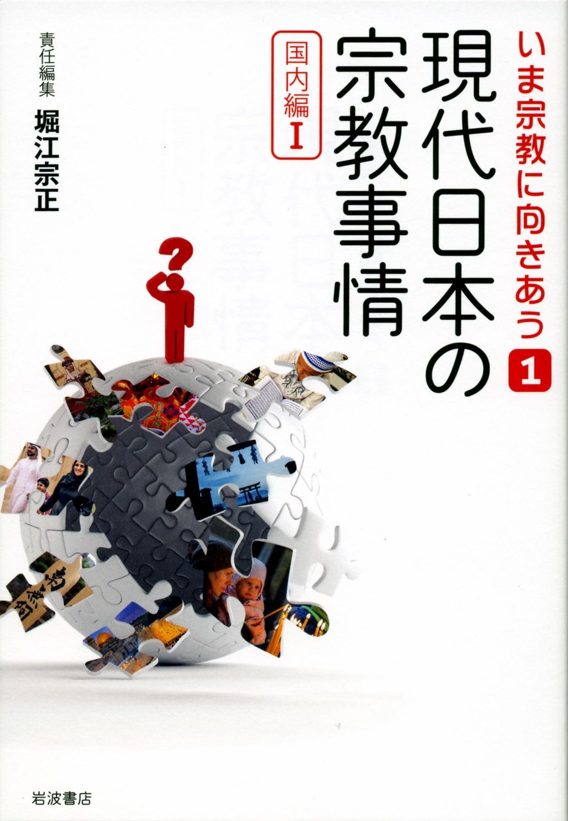 本物保証，お買い得 現代日本の宗教事情〈国内編Ｉ〉 (いま宗教に向きあう 第1巻) その他