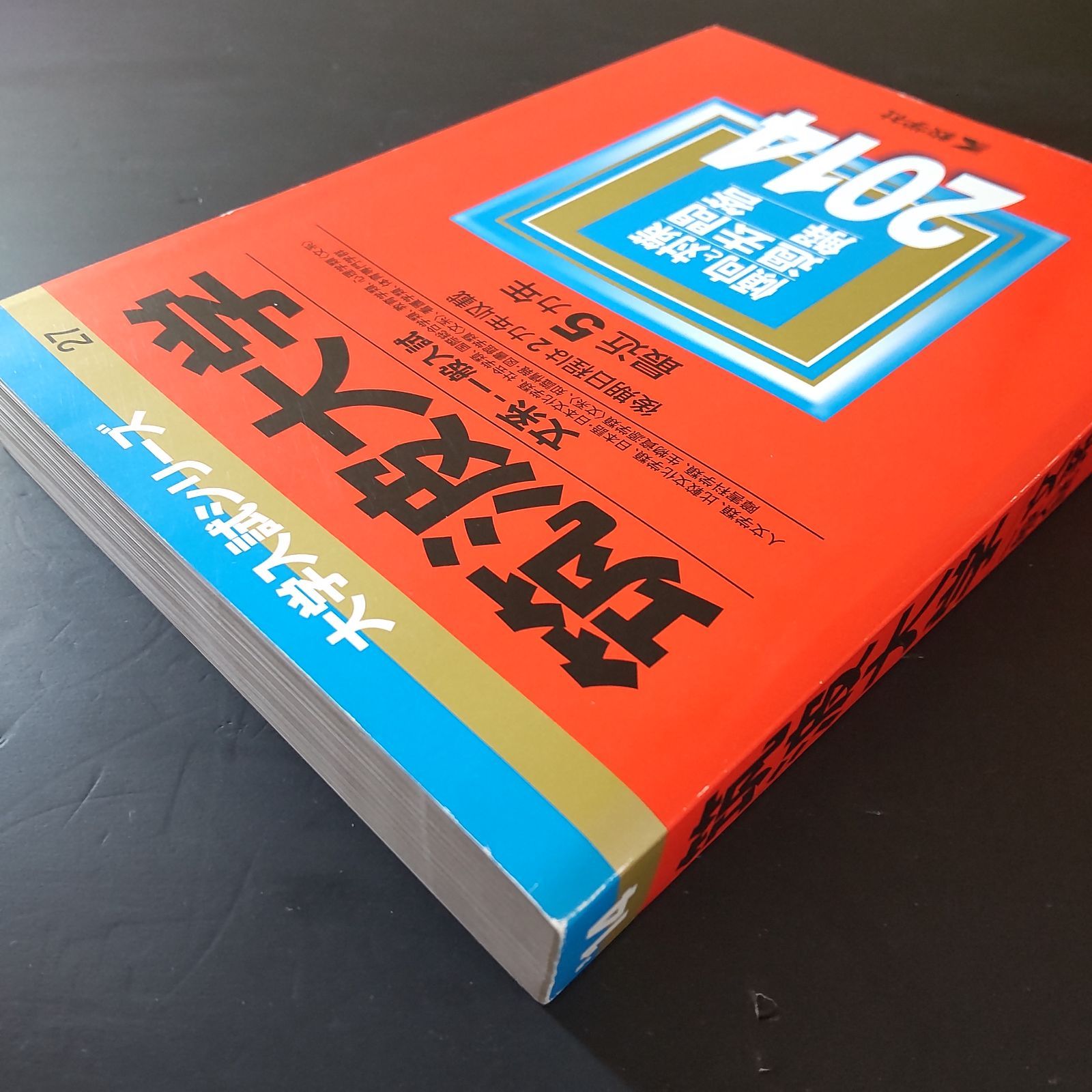 290】【3冊】筑波大学 文系 一般選抜 前期日程 書込みなし 2014 2018