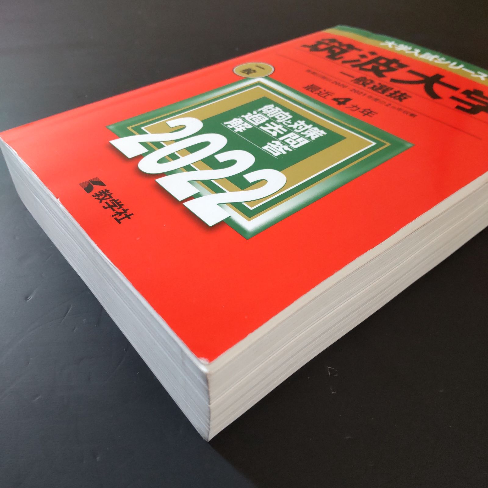 290】【3冊】筑波大学 文系 一般選抜 前期日程 書込みなし 2014 2018