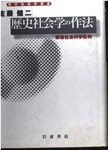 歴史社会学の作法―戦後社会科学批判 (現代社会学選書) 歴史社会学の作法 戦後社会科学批判 : 紀伊國屋書店ウェブストア 健二著 知の歴史