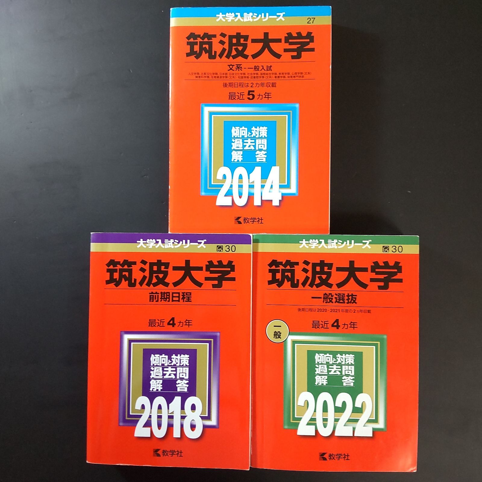 290】【3冊】筑波大学 文系 一般選抜 前期日程 書込みなし 2014 2018