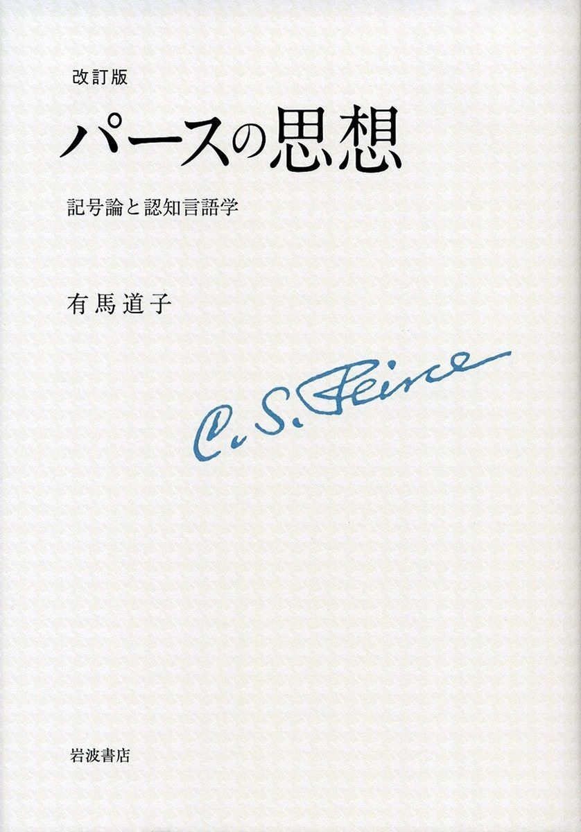 改訂版 パースの思想――記号論と認知言語学 改訂版 | パースの思想――記号論と認知言語学 パ－スの思想 (岩波オンデマンド 読書メーター