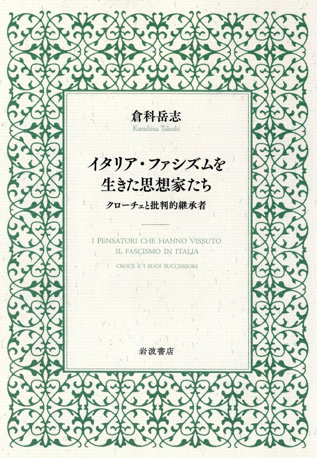 イタリア ファシズムを生きた思想家たち――クローチェと批判的継承者