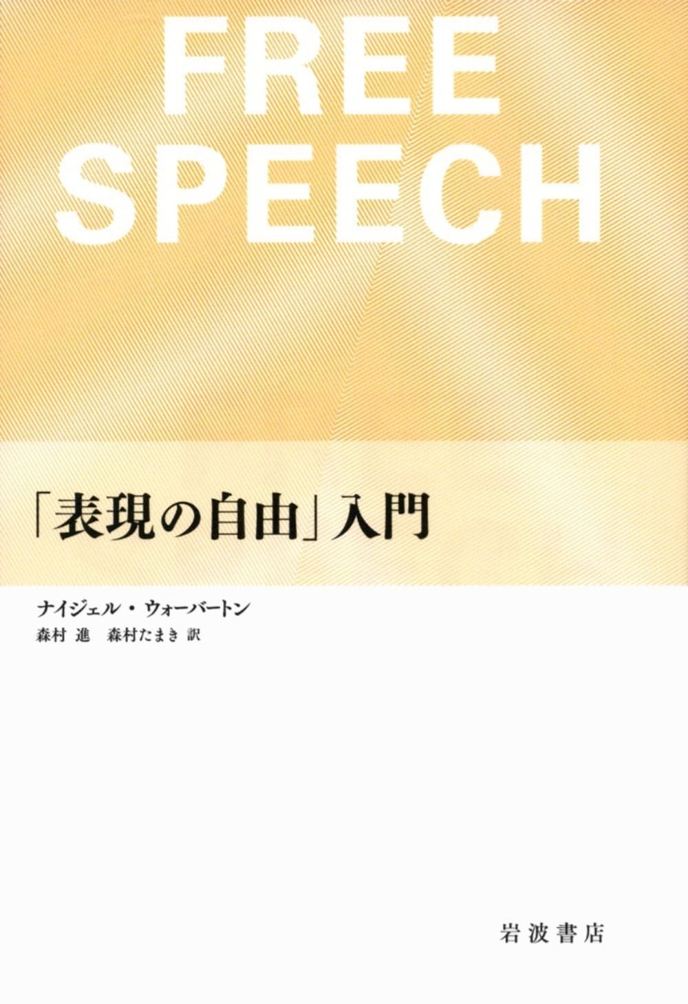  「表現の自由」入門 その他