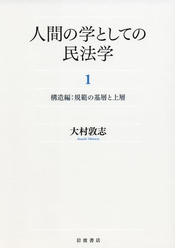 人間の学としての民法学 1 構造編 規範の基層と上層