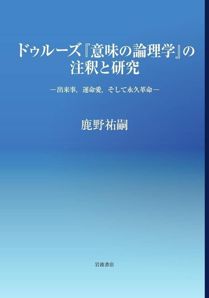 ドゥルーズ 意味の論理学 の注釈と研究 出来事 運命愛 そして永久革命