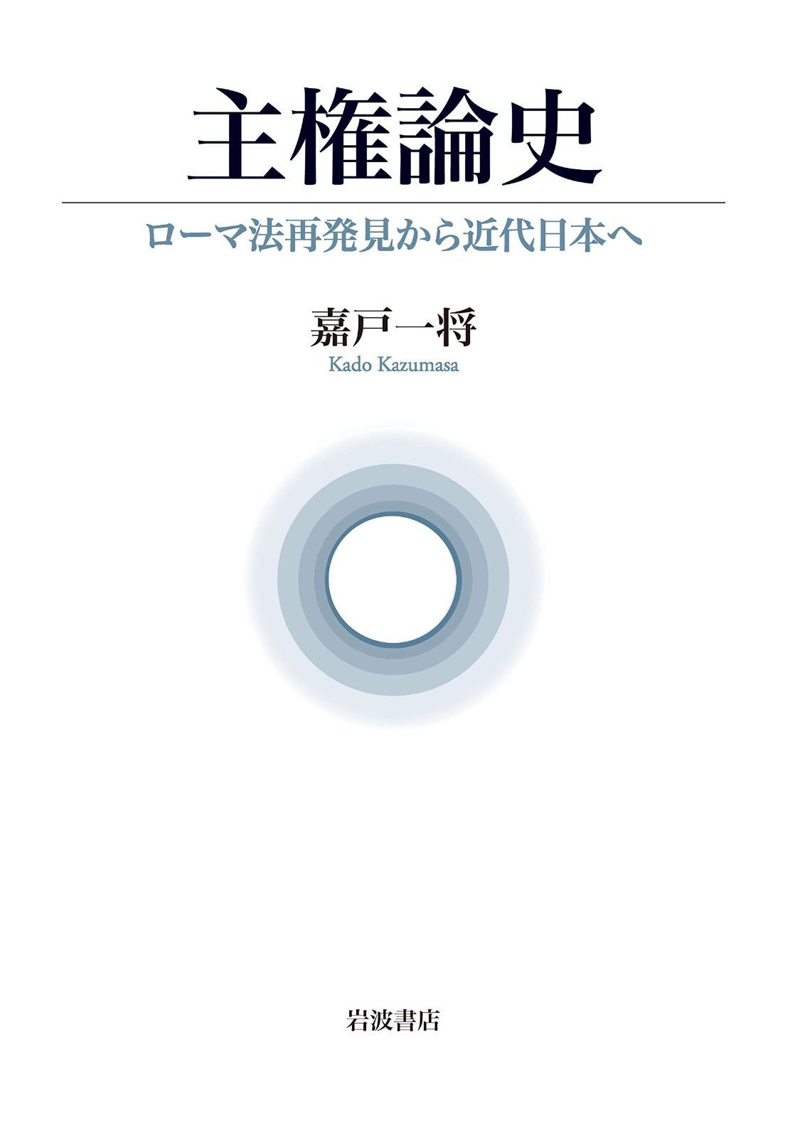 主権論史 ローマ法再発見から近代日本へ