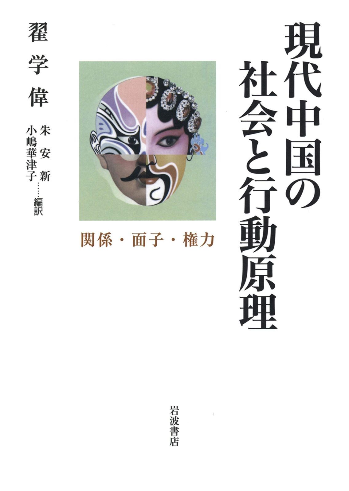 現代中国の社会と行動原理 関係 面子 権力