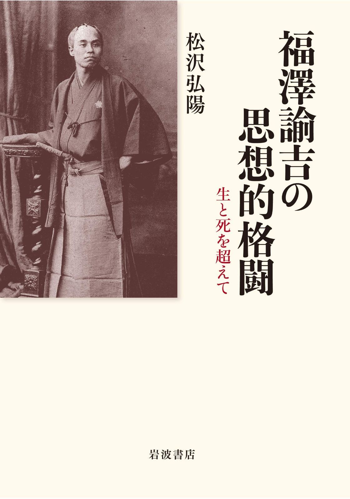 福澤諭吉の思想的格闘 生と死を超えて