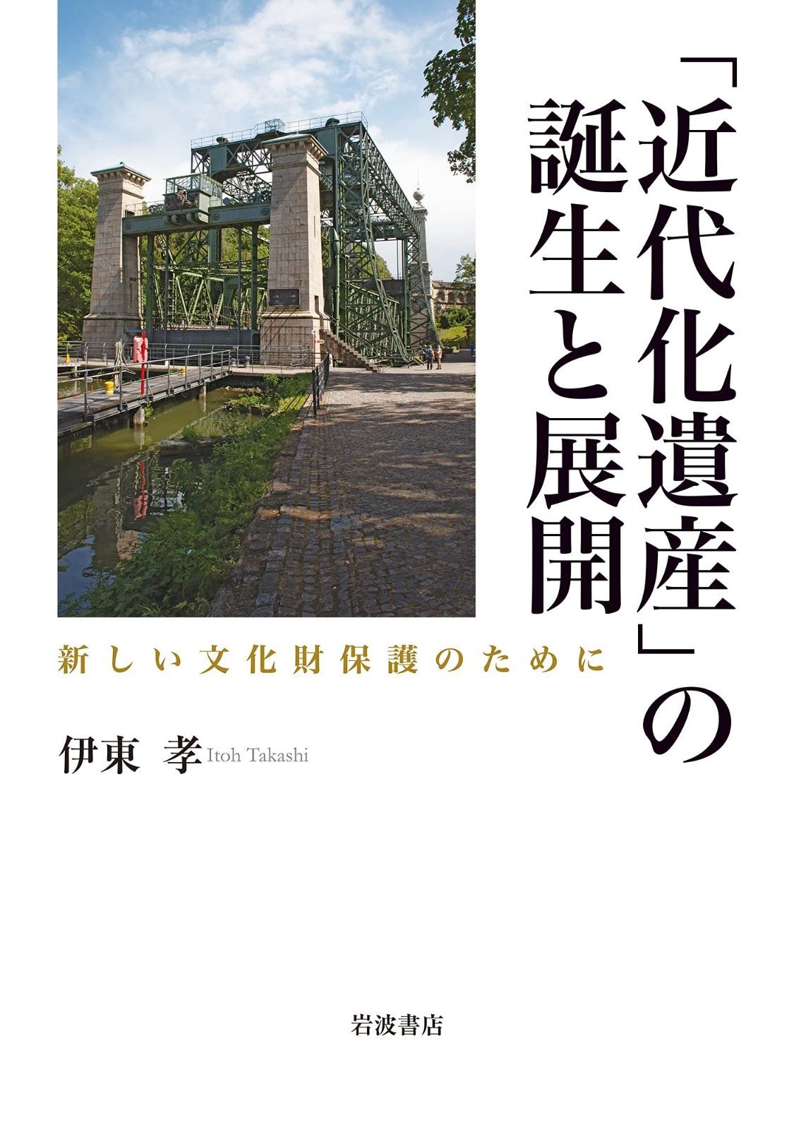 近代化遺産 の誕生と展開 新しい文化財保護のために