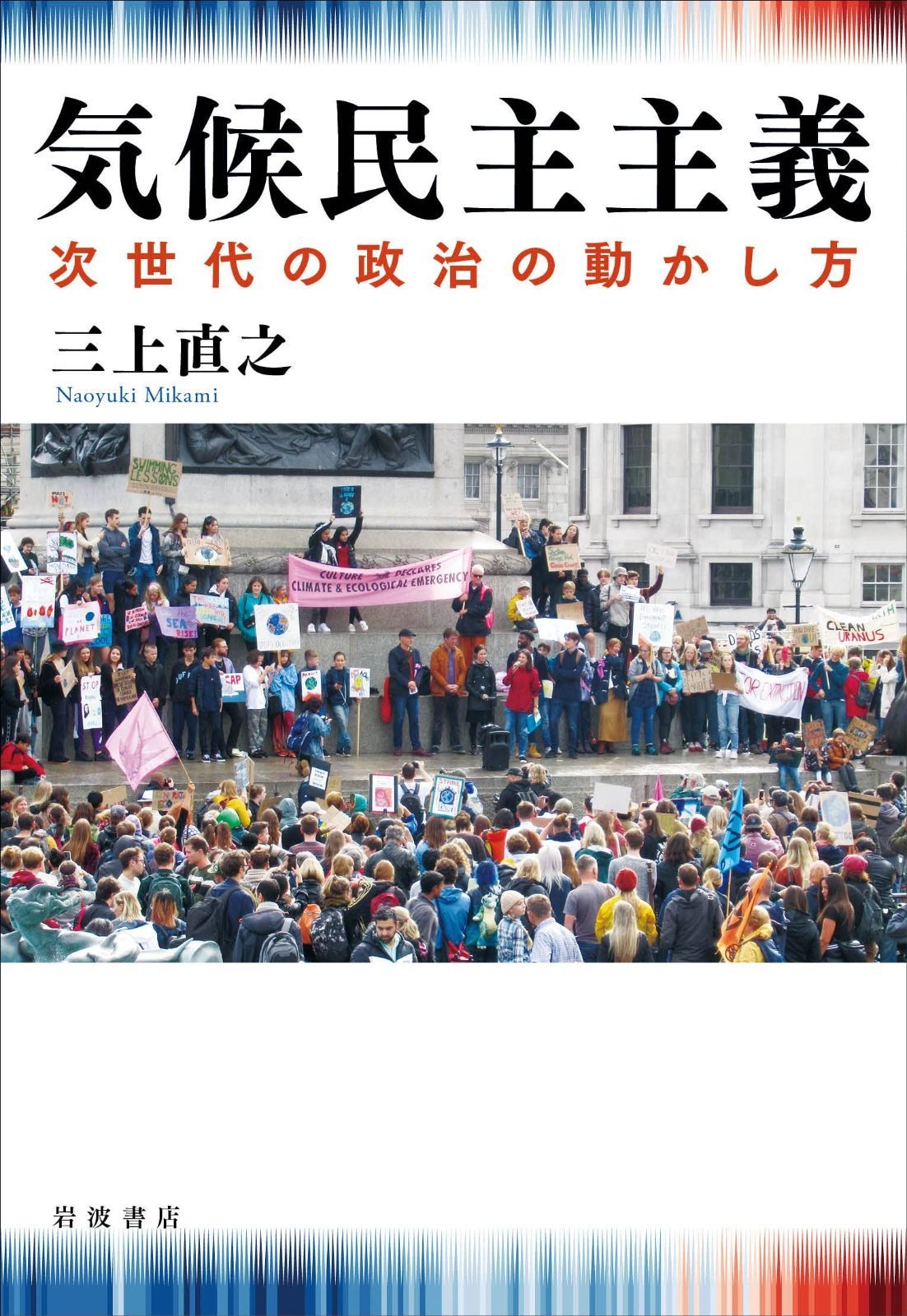 気候民主主義 次世代の政治の動かし方