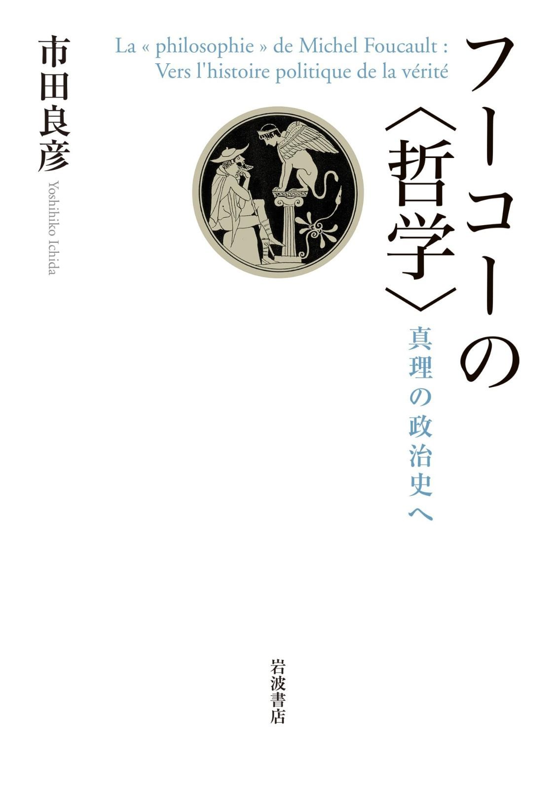 高品質，本物保証 フーコーの〈哲学〉 真理の政治史へ その他