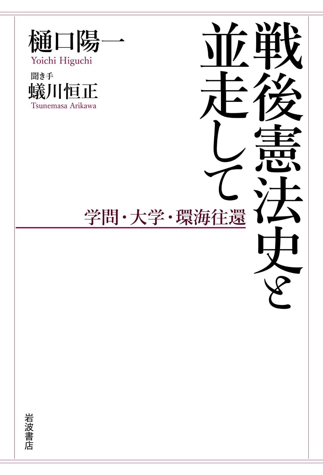 戦後憲法史と並走して 学問 大学 環海往還
