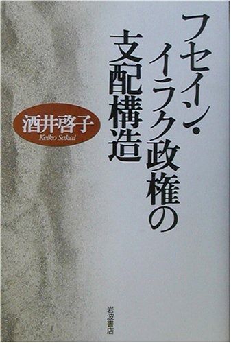 【最新作，人気】 フセイン・イラク政権の支配構造 その他