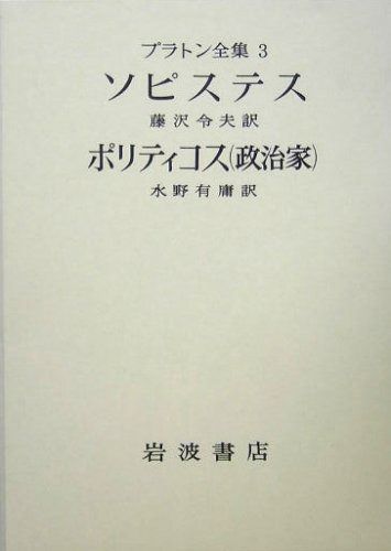 プラントン全集 3 ソピステスポリティコス