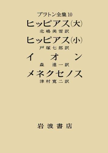 プラトン全集 10 ヒッピアス 大 小 イオン メネクセノス