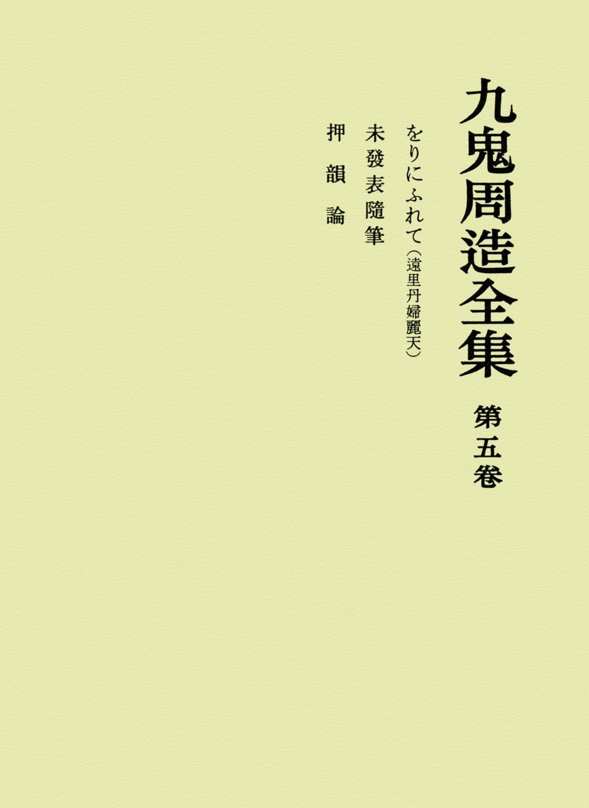 をりにふれて 押韻論 九鬼周造全集 第五巻