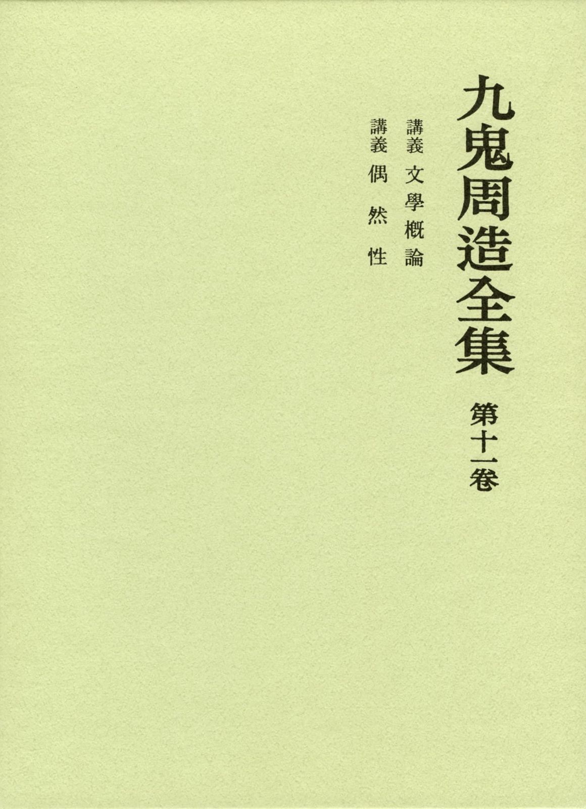 講義 文学概論 偶然性 九鬼周造全集 第十一巻